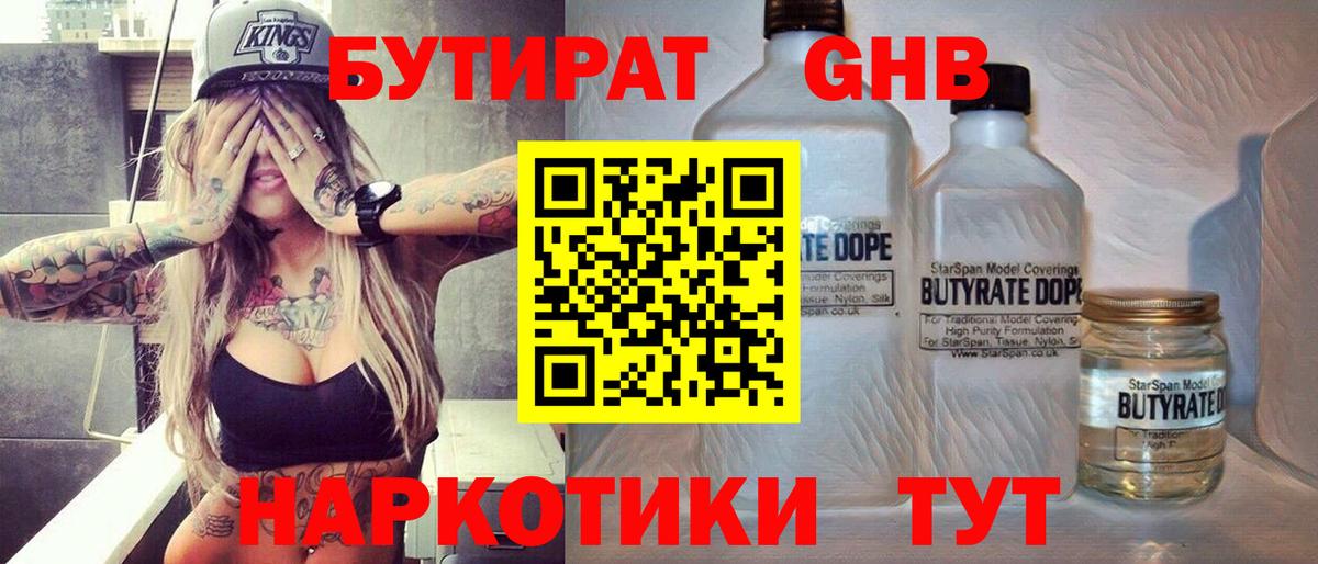 БУТИРАТ GHB Губаха